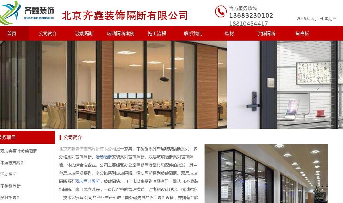 北京齐鑫装饰隔断公司站点缩略图