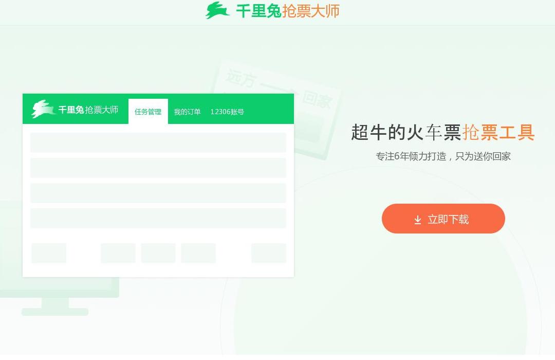 千里兔抢票大师站点缩略图