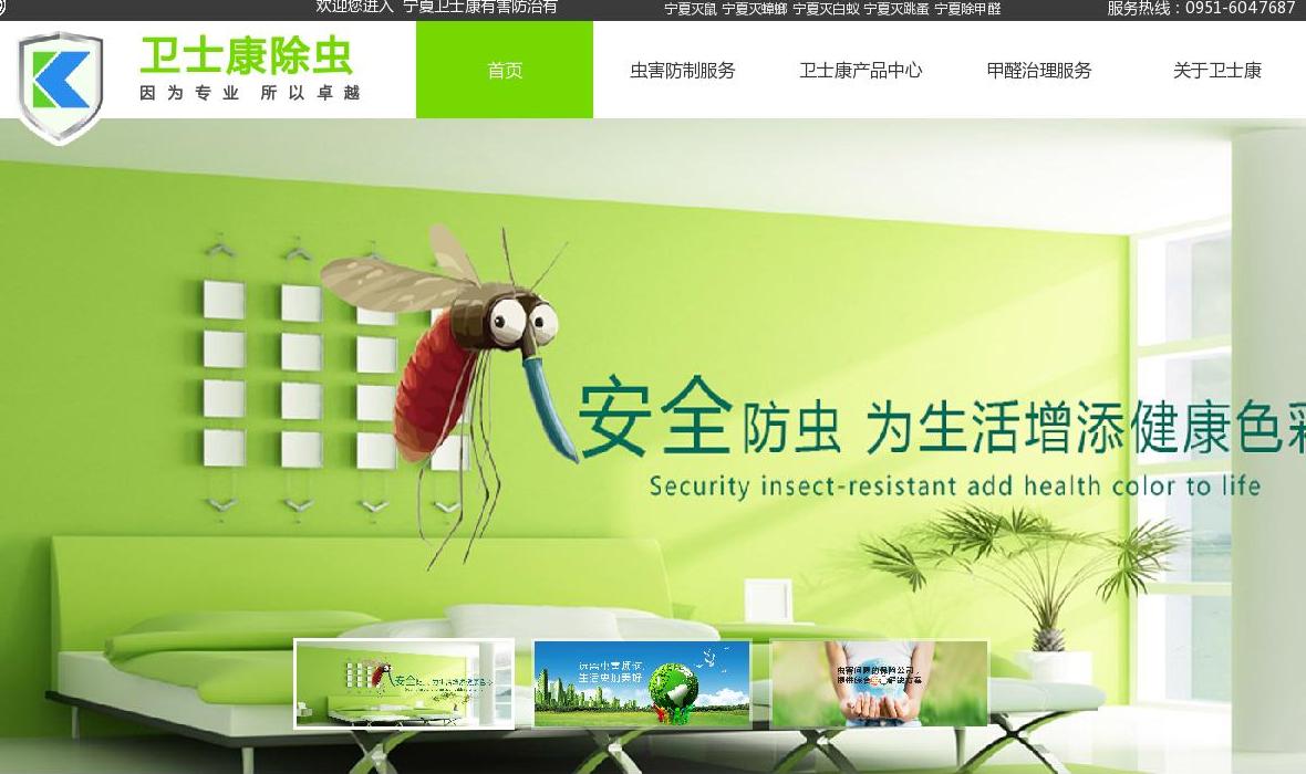 卫士康有害生物防治站点缩略图