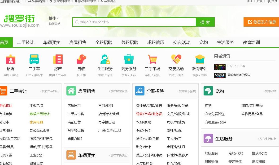 榆林搜罗街分类信息网站点缩略图