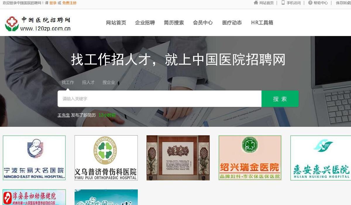 中国医院招聘网站点缩略图