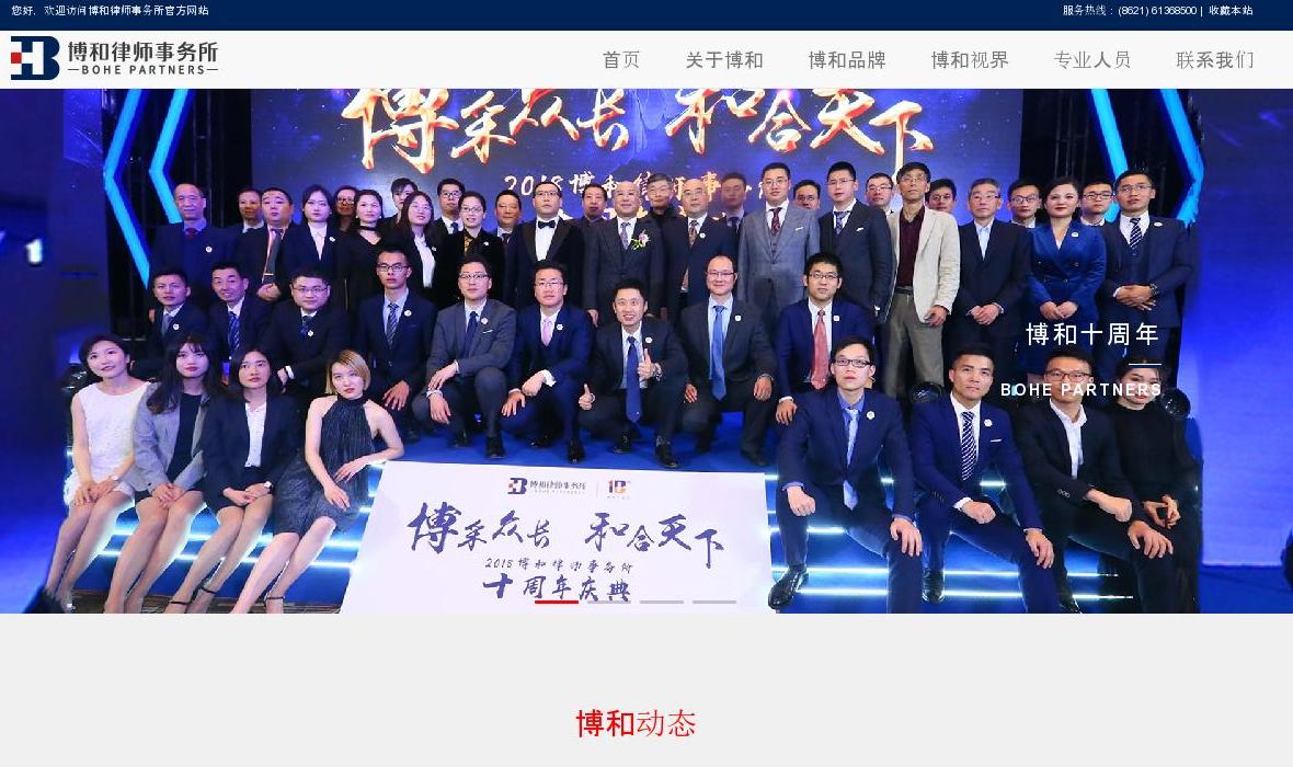 博和律师事务所站点缩略图