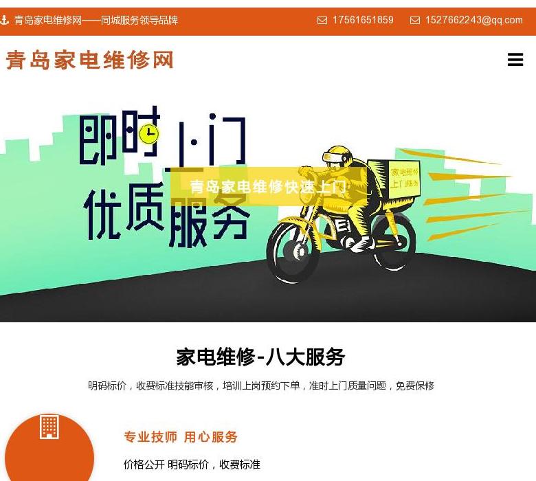青岛家电维修站点缩略图