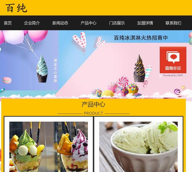 百纯冰淇淋加盟【官网】_百纯冰淇淋火热招站点缩略图