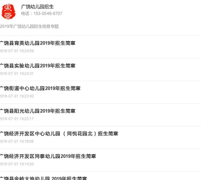 广饶幼儿园招生站点缩略图