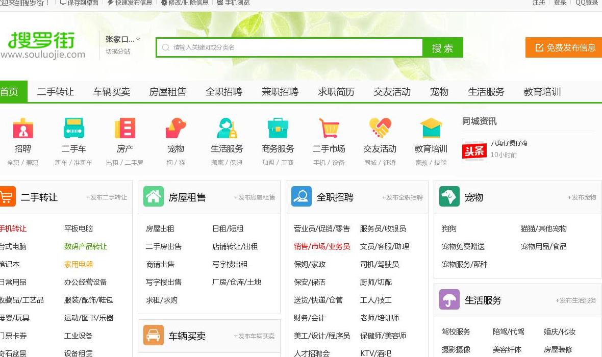 张家口搜罗街分类信息站点缩略图