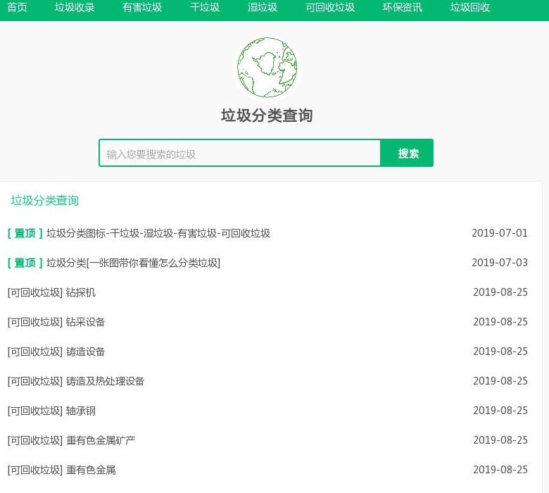 垃圾分类查询网站点缩略图
