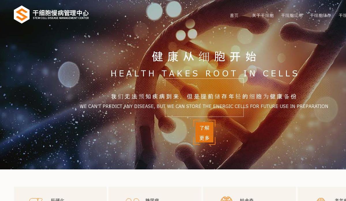 中国干细胞慢病管理中站点缩略图