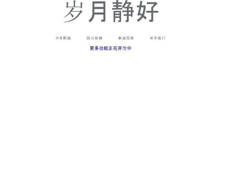 岁月静好站点缩略图