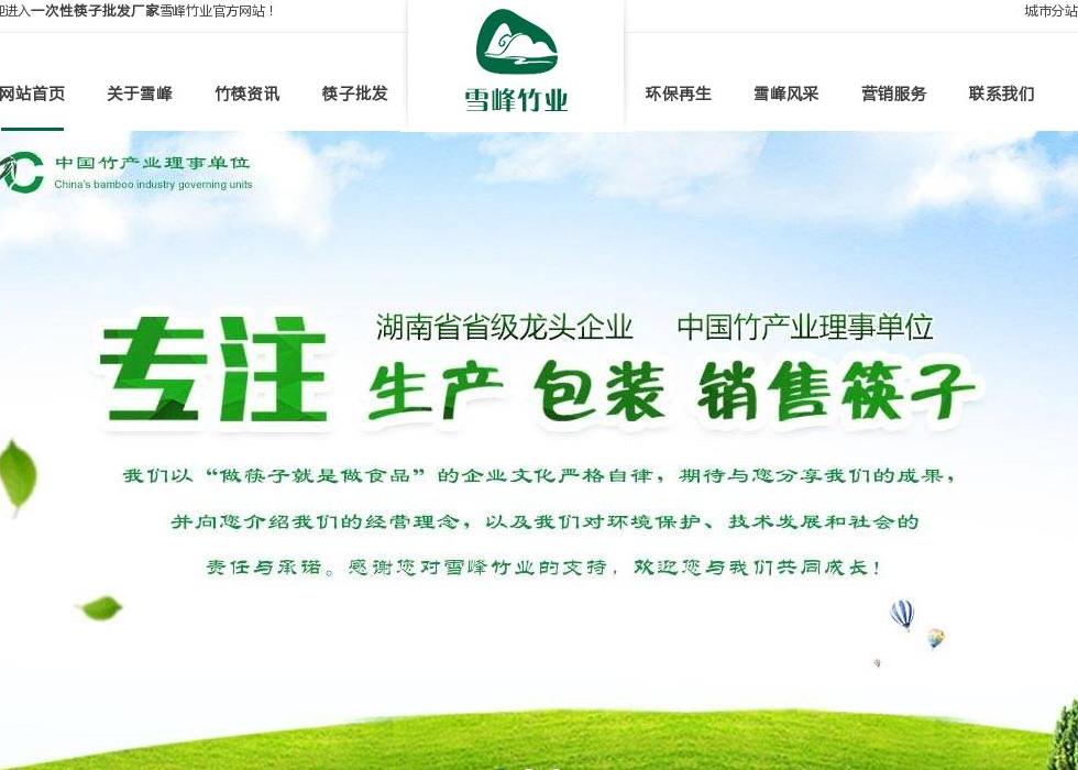 雪峰竹业站点缩略图