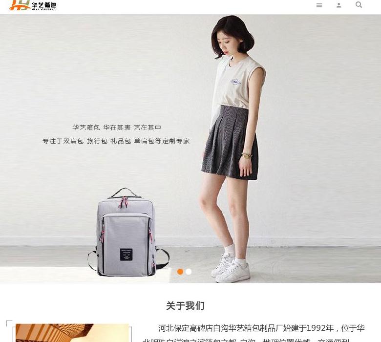 华艺箱包站点缩略图