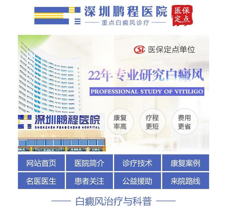 深圳鹏程白癜风医院站点缩略图