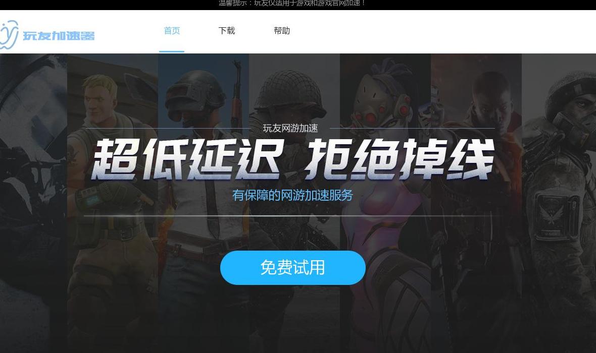 玩友网游加速器，超长免费使用时站点缩略图