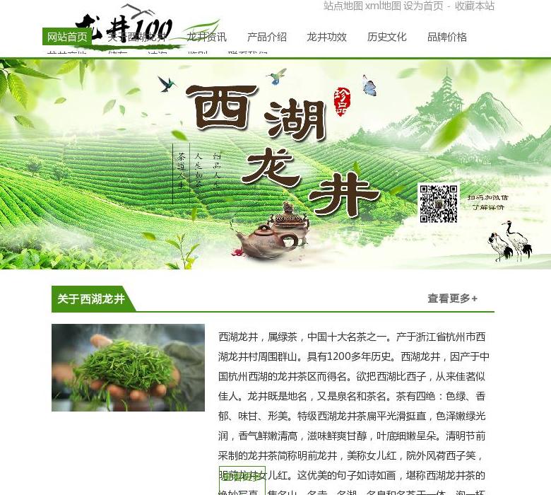 西湖龙井春茶站点缩略图