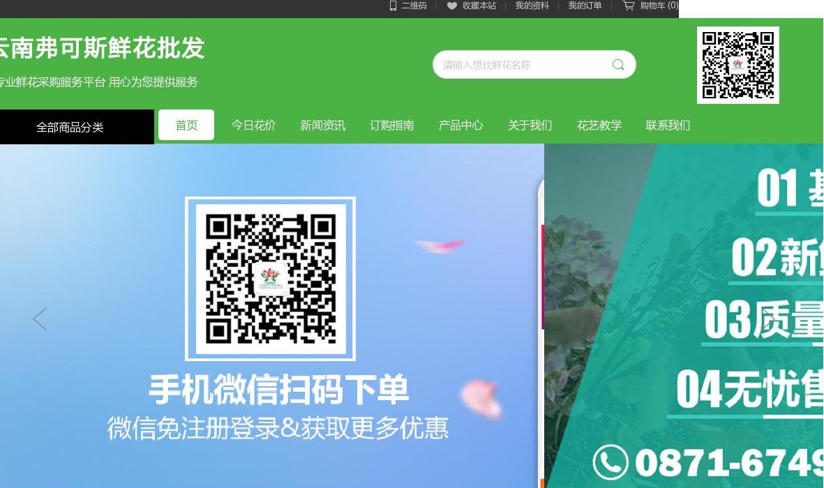 云南弗可斯鲜花批发站点缩略图