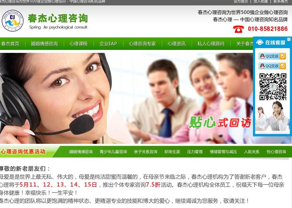 北京春杰心理咨询站点缩略图