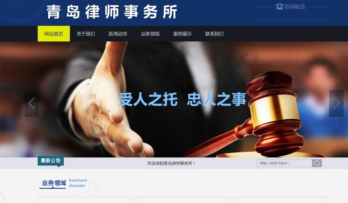 青岛律师站点缩略图