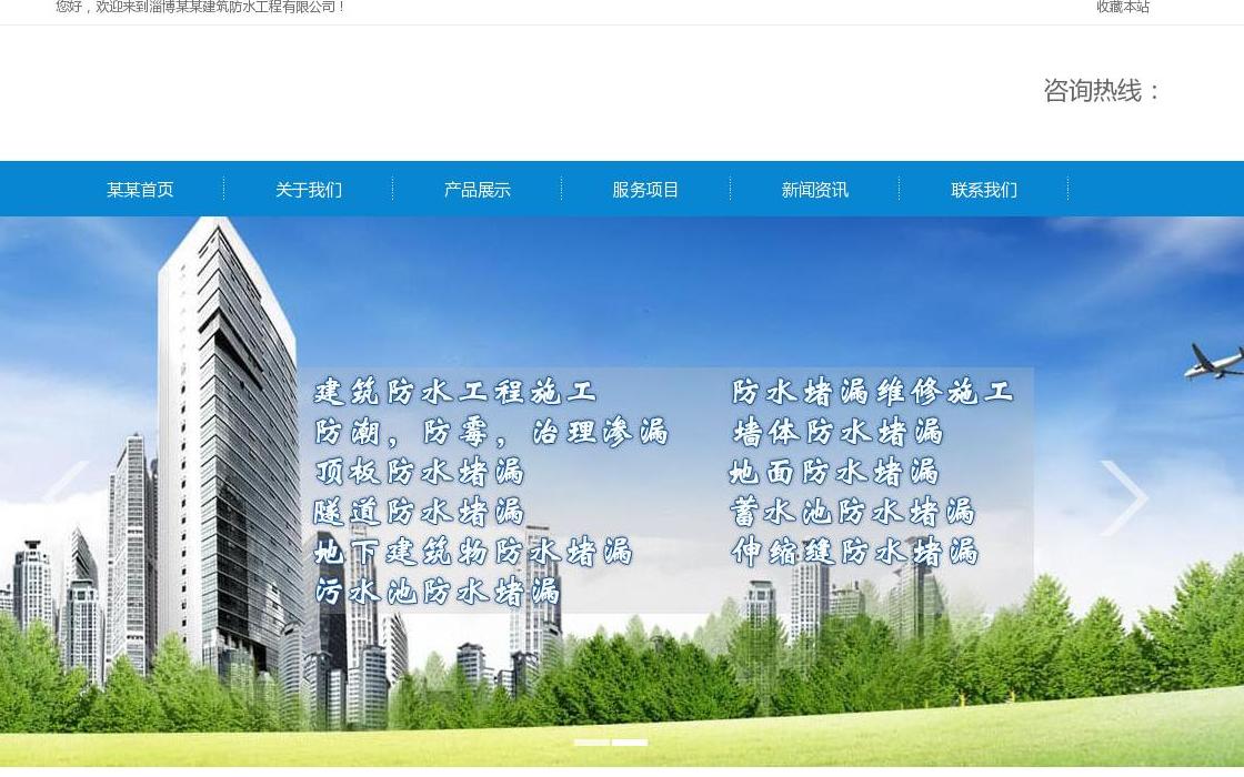 淄博防水堵漏站点缩略图