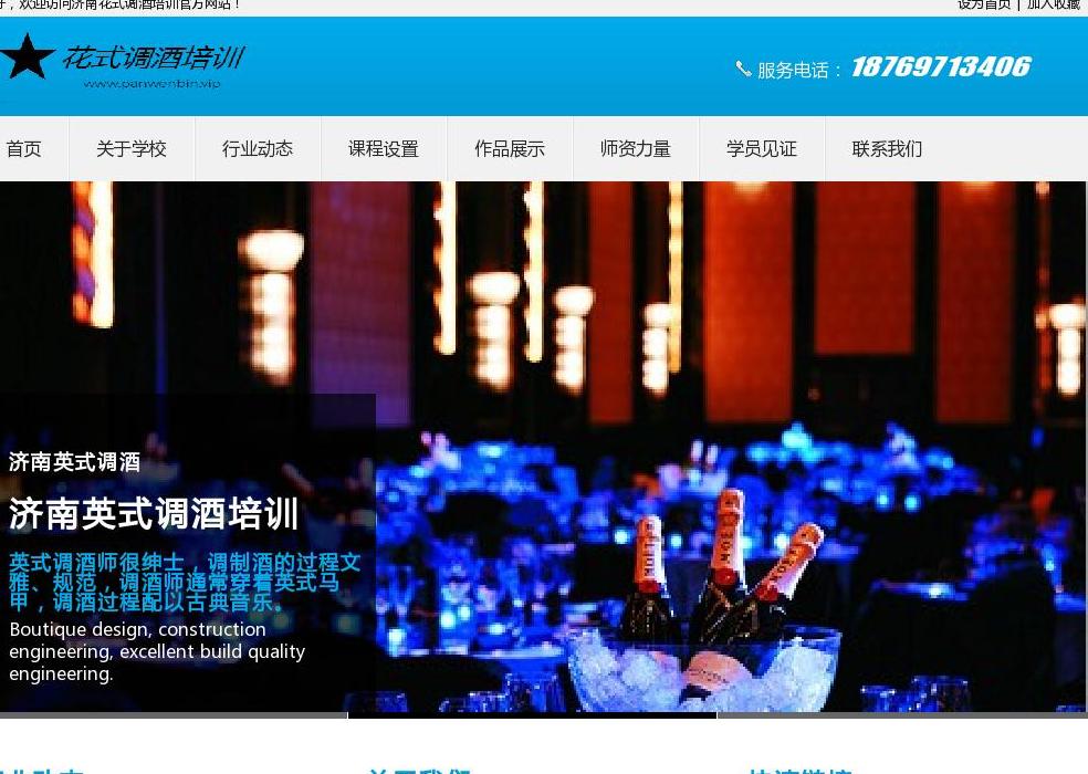 济南花式调酒培训站点缩略图