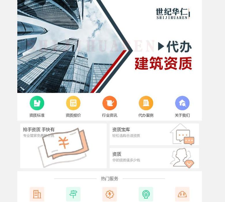 建筑资质代办站点缩略图