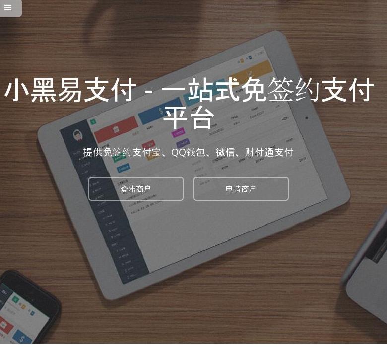 小黑易支付站点缩略图