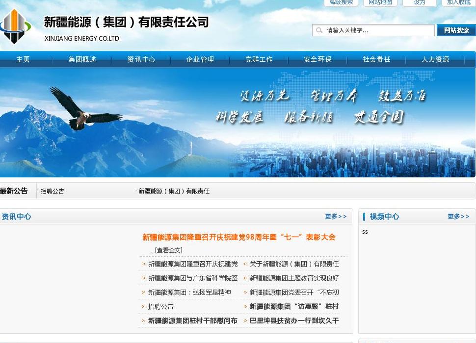 新疆能源(集团)有限责任企业站点缩略图