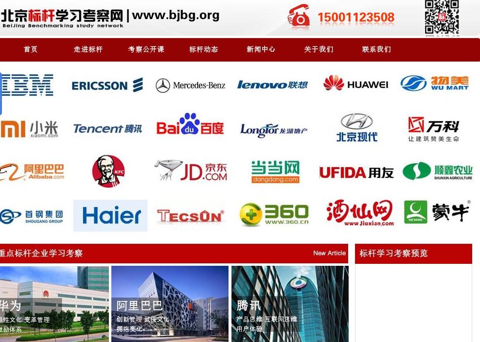 北京标杆学习考察网站点缩略图