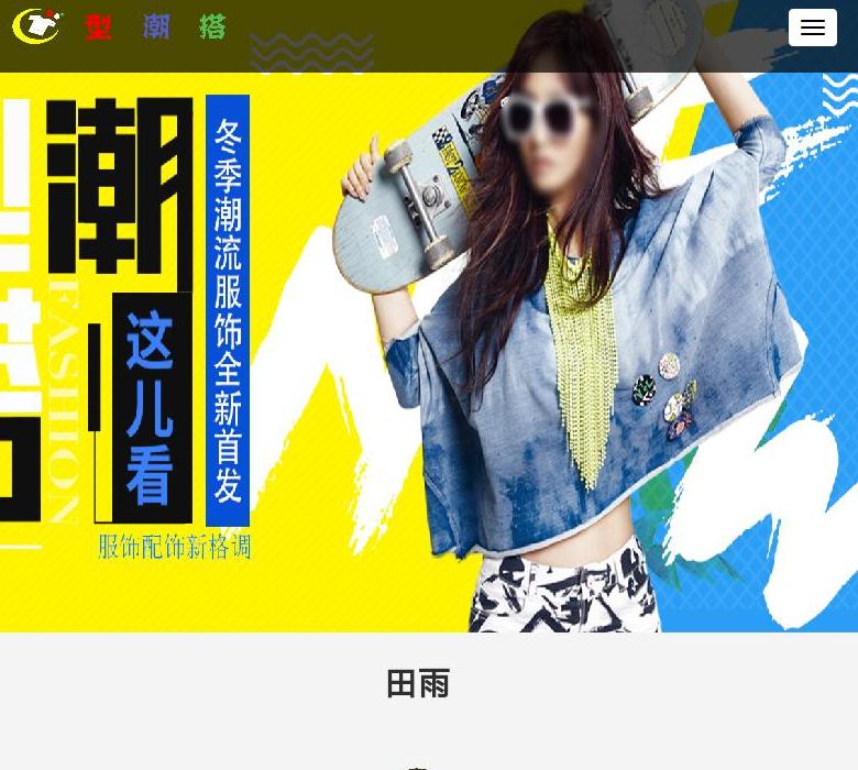 型潮搭——服装搭配聚站点缩略图