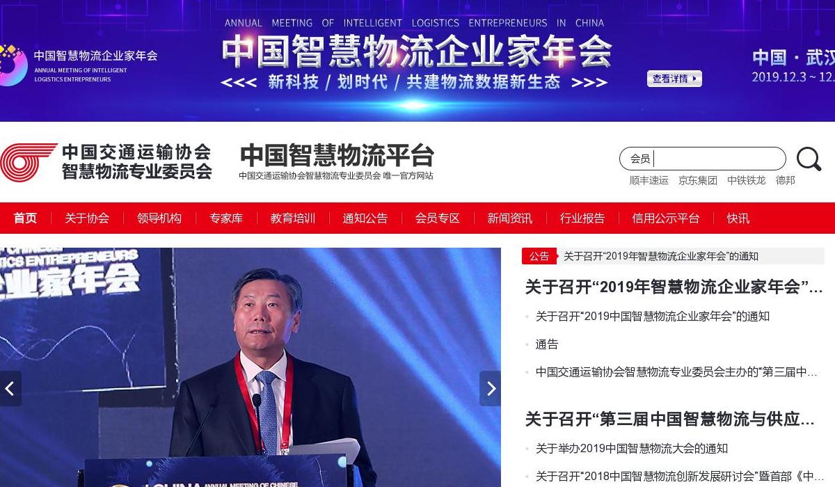 中国交协智慧物流委会站点缩略图