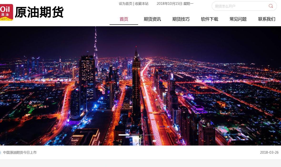 上海原油期货开户网站点缩略图