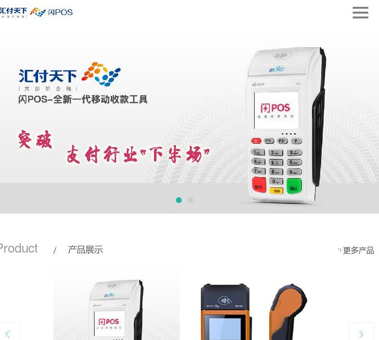 汇付天下POS机站点缩略图