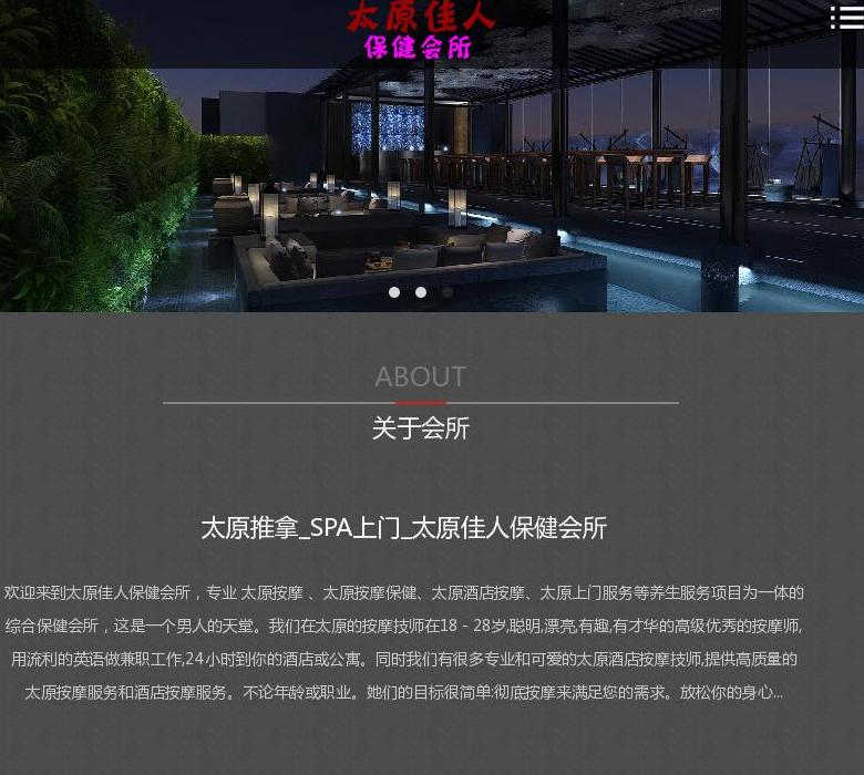 太原佳人保健会所站点缩略图