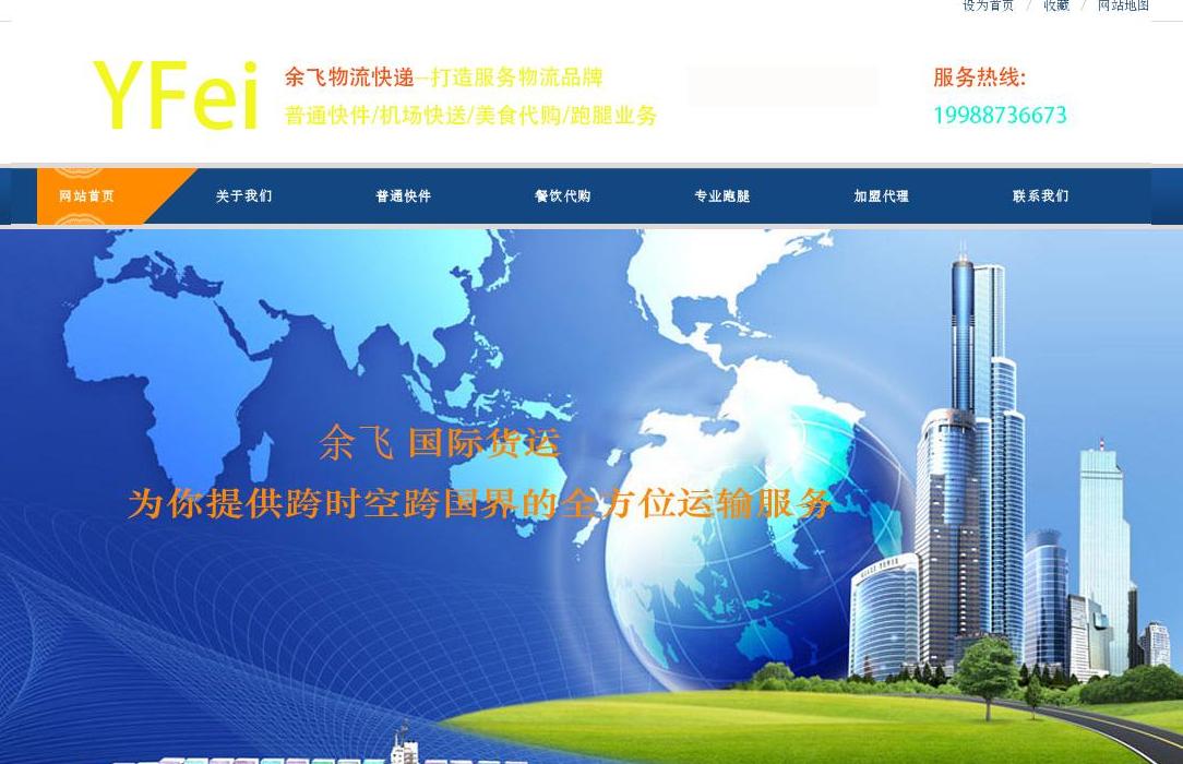 余飞物流快递公司站点缩略图